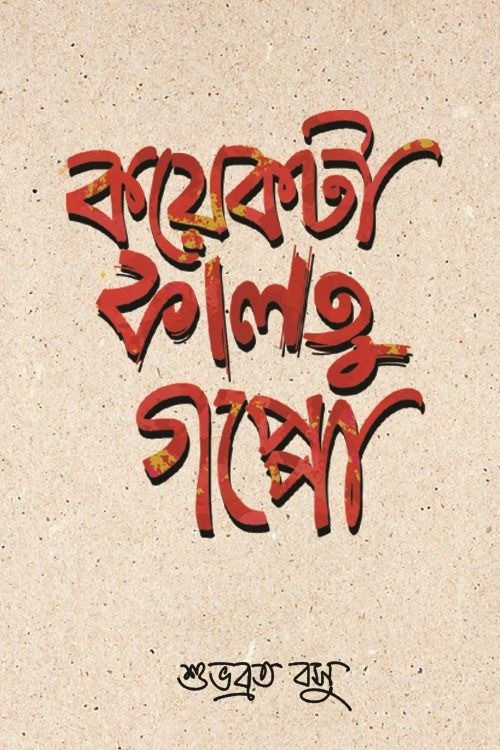 কয়েকটা ফালতু গল্পো