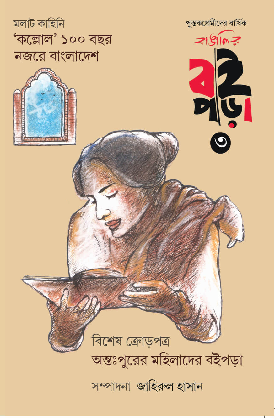 বাঙালির  বইপড়া ৩