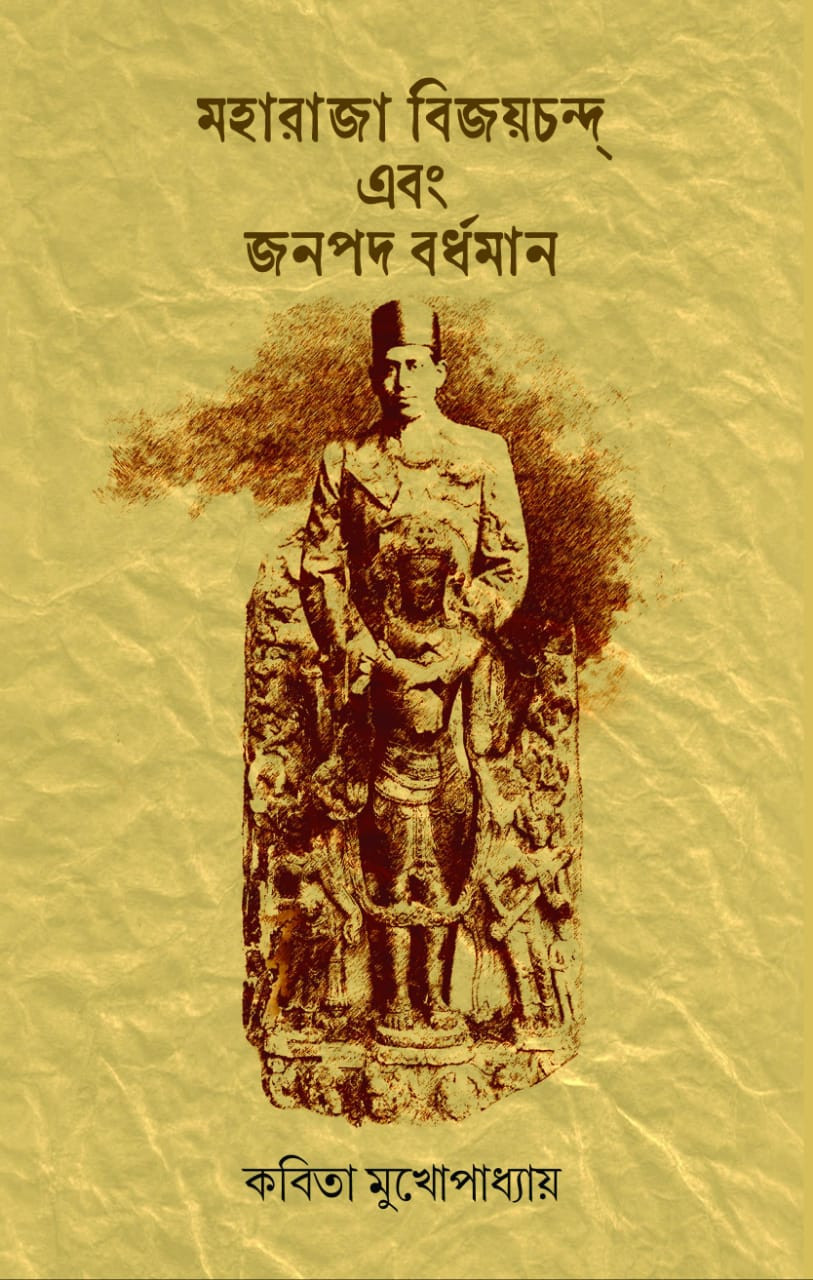 মহারাজা বিজয়চন্দ্ এবং জনপদ বর্ধমান