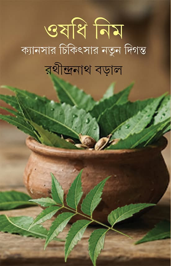 ওষধি নিম