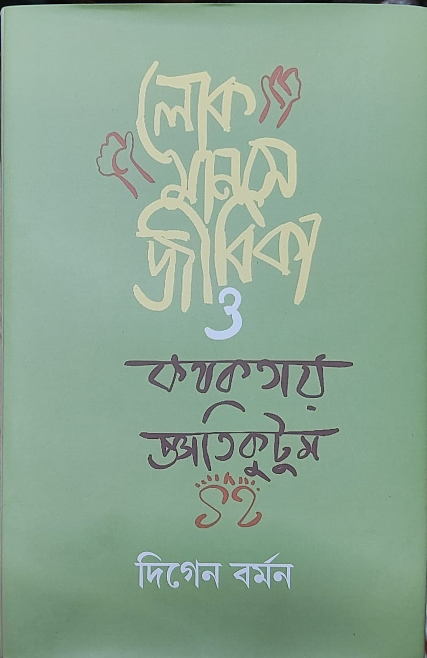 লোকমানসে জীবিকা ও কথকতায়  জ্ঞাতিকুটুম