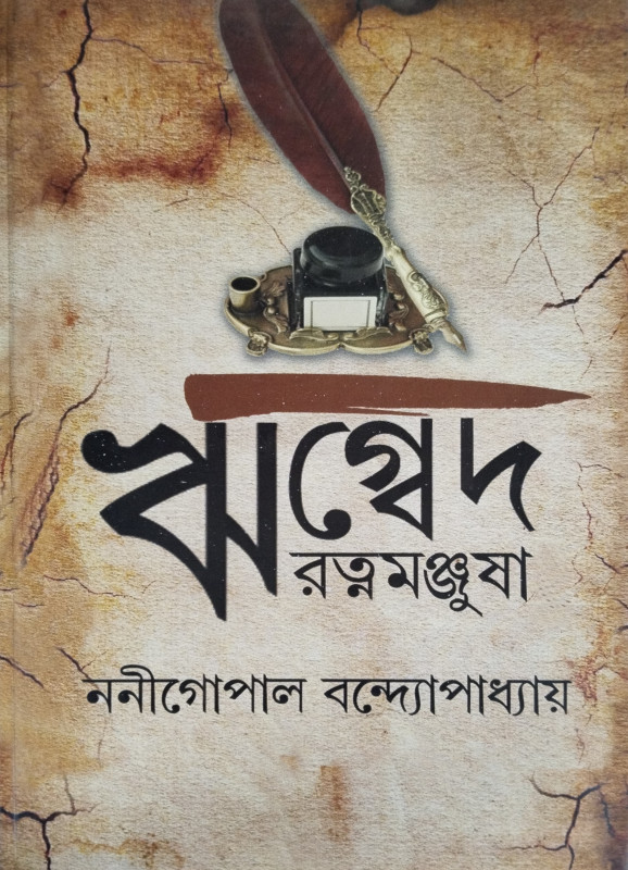 ঋগ্বেদ-রত্নমঞ্জুষা ২