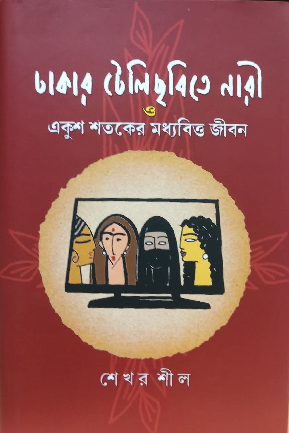 ঢাকার টেলিছবিতে নারী : একুশ শতকের মধ্যবিত্ত জীবন
