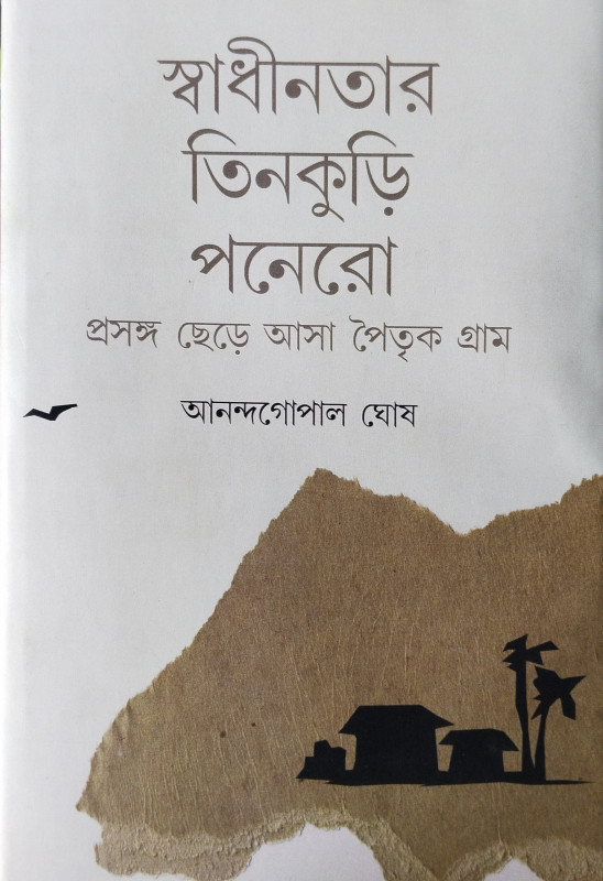 Sadhinatar Tinkuri Ponero : Prasanga Chere Asa Paitrik Gram