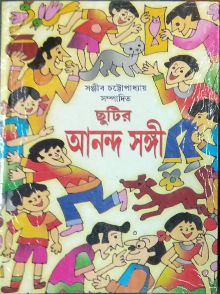 ছুটির আনন্দসঙ্গী