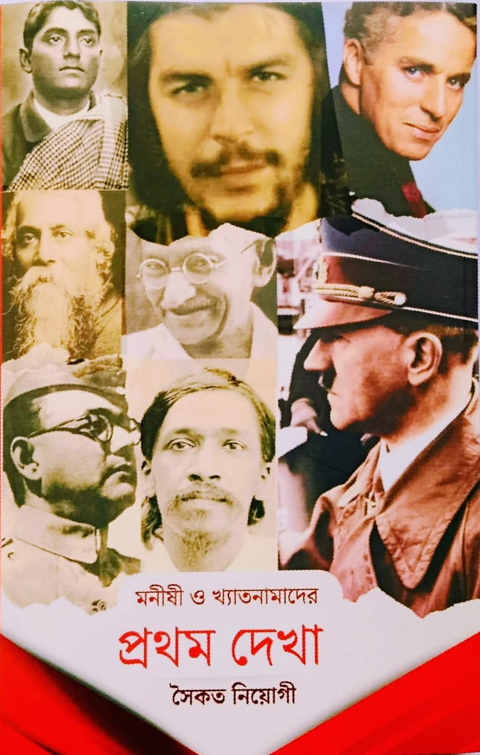 মণীষী ও খ্যাতনামাদের প্রথম দেখা