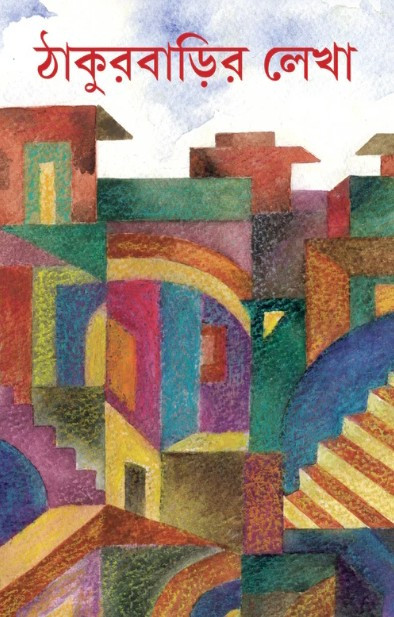 ঠাকুরবাড়ির লেখা