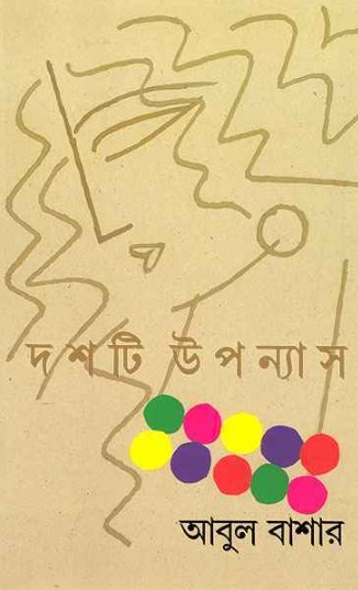 দশটি উপন্যাস : আবুল বাশার