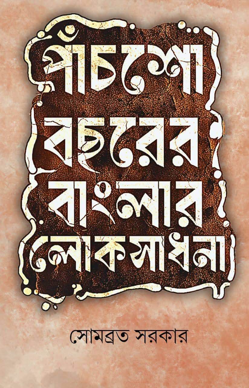 পাঁচশো বছরের বাংলার লোকসাধনা