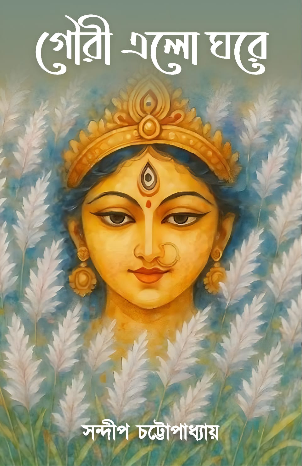 গৌরী এলো ঘরে