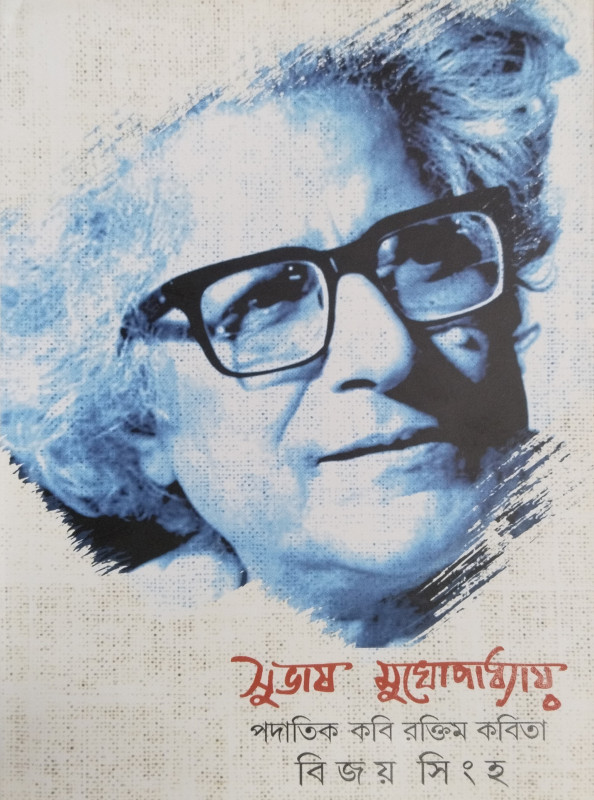 Subhash Mukhopadhyay