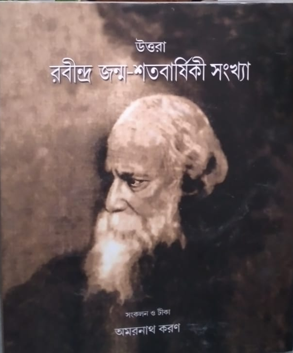 উত্তরা : রবীন্দ্র জন্ম-শতবার্ষিকী সংখ্যা