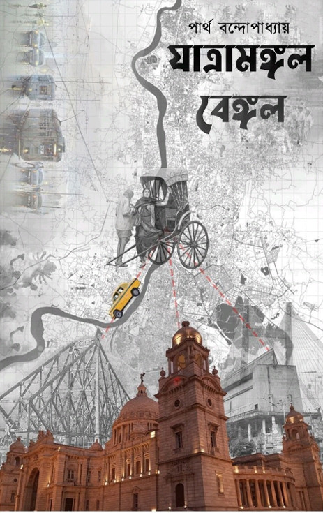 যাত্রামঙ্গল বেঙ্গল