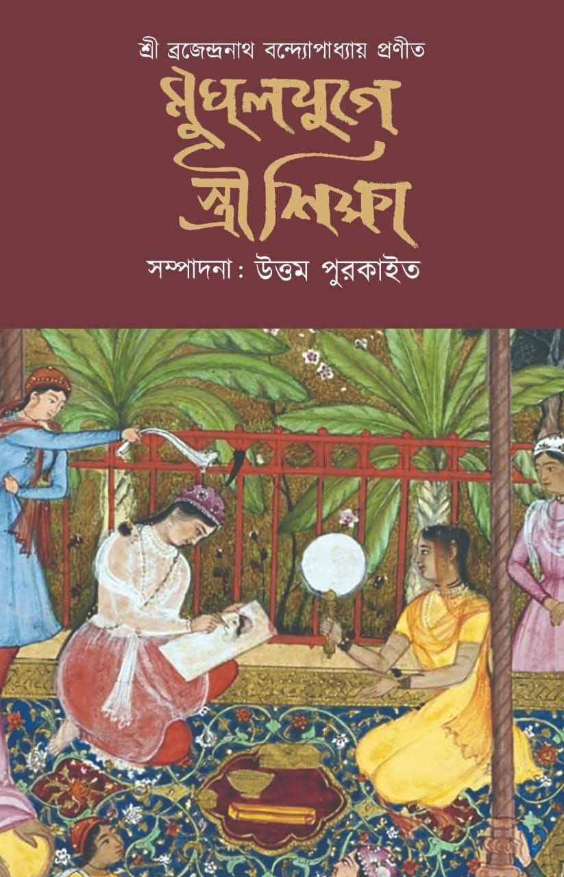 মুঘলযুগে স্ত্রী শিক্ষা