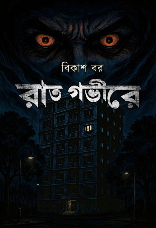 রাত গভীরে : বিকাশ বর