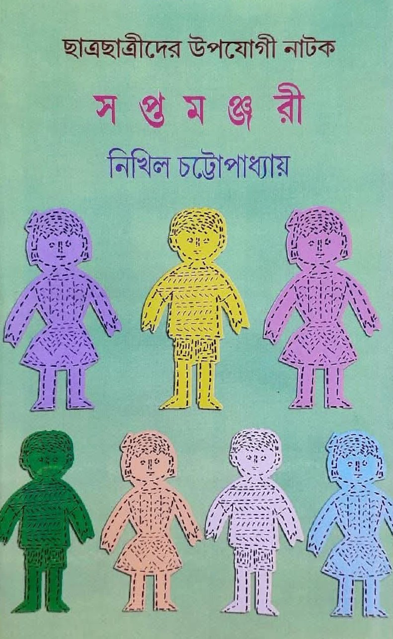 সপ্তমঞ্জরী