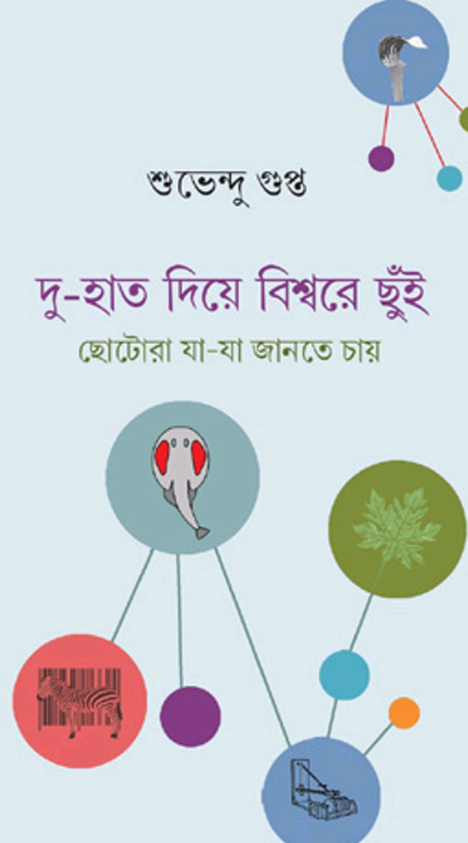 দু-হাত দিয়ে বিশ্বরে ছুঁই