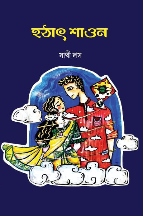 হঠাৎ শাওন