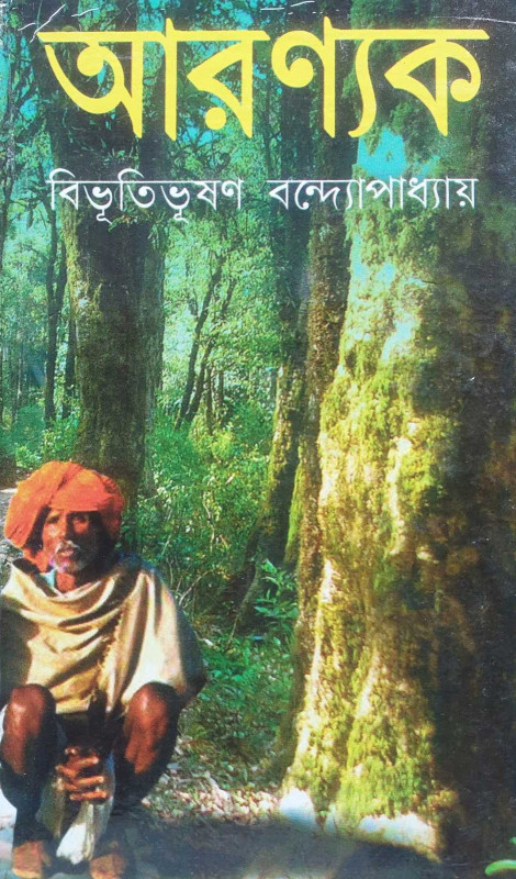 আরণ্যক : বিভূতিভূষণ বন্দ্যোপাধ্যায়