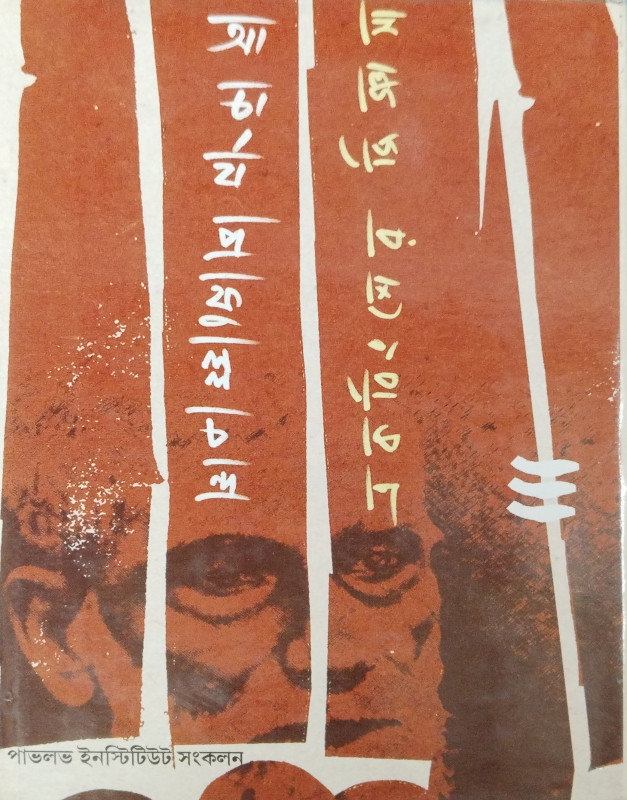 Acharya Prafulla Chandra : Ekabinser Gingasa