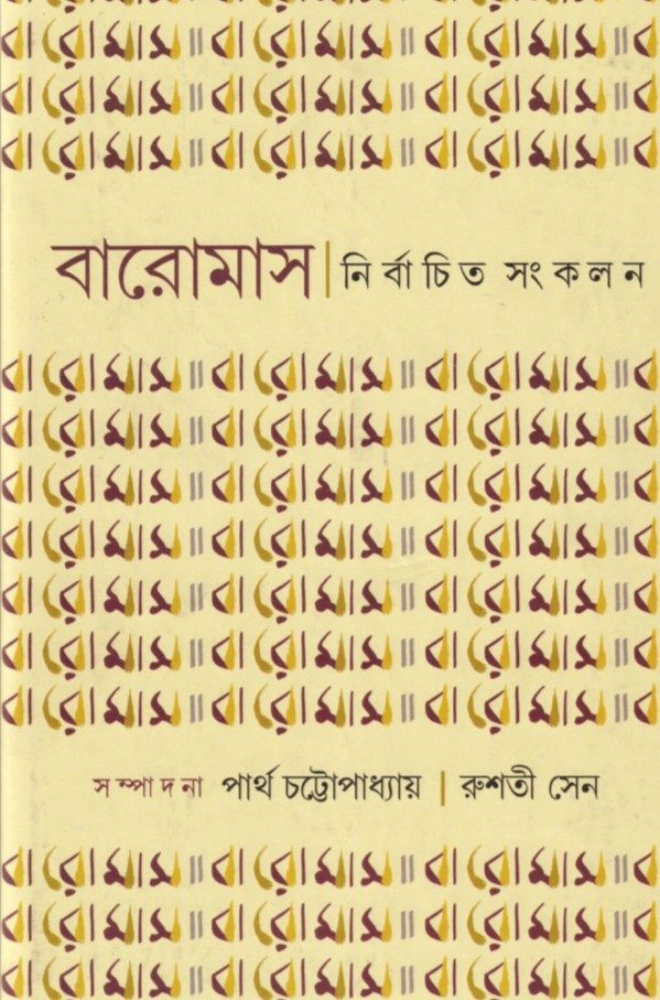 বারোমাস নির্বাচিত সংকলন একত্র প্যাক (১-২)
