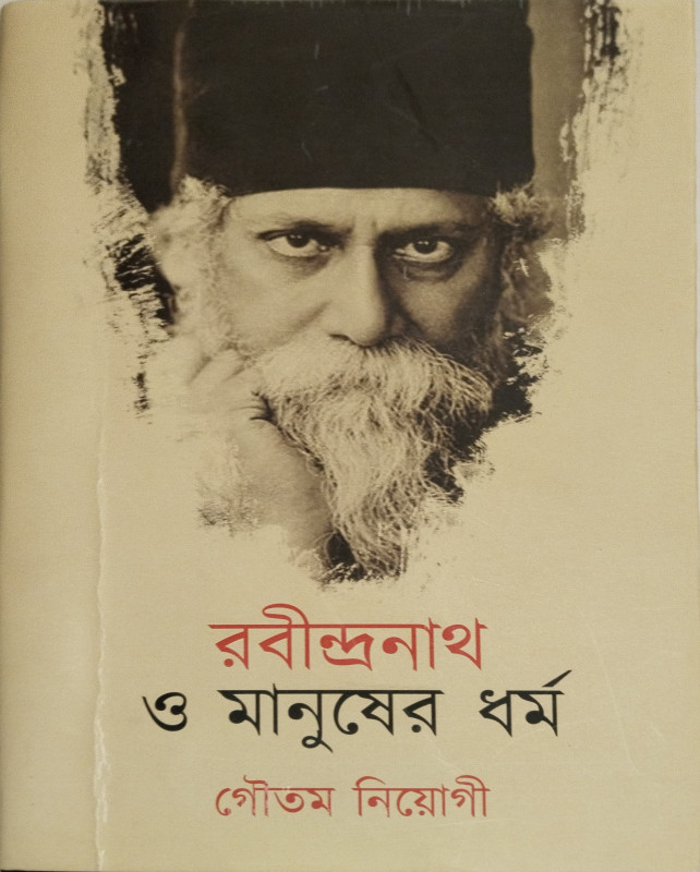 রবীন্দ্রনাথ ও মানুষের ধর্ম