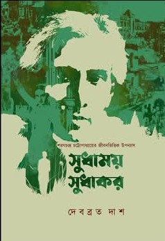 সুধাময় সুধাকর