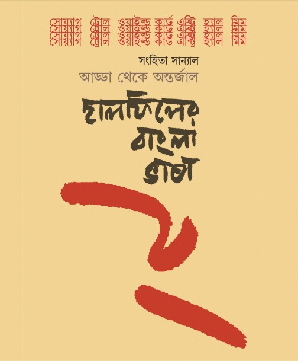 হালফিলের বাংলা ভাষা