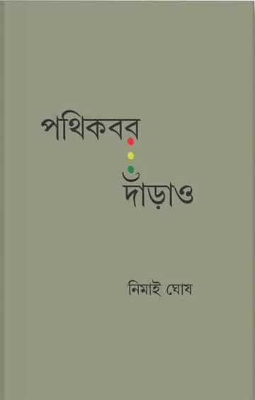পথিকবর দাঁড়াও