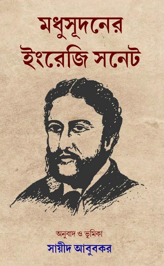 মধুসূদনের ইংরেজি সনেট