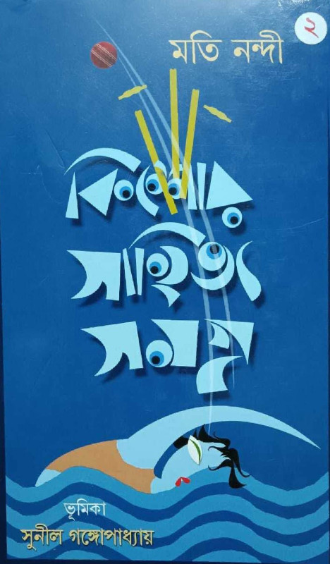 কিশোর সাহিত্য সমগ্ৰ ২