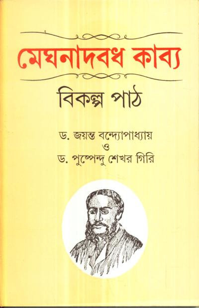 মেঘনাদবধ কাব্য : বিকল্প পাঠ