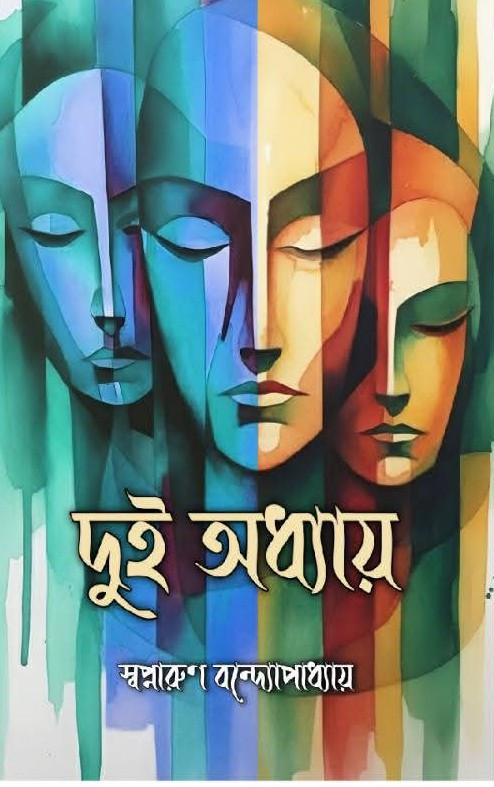 দুই অধ্যায় : স্বপ্নারুণ বন্দ্যোপাধ্যায়