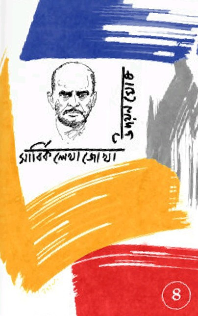 সার্বিক লেখাজোখা ৪