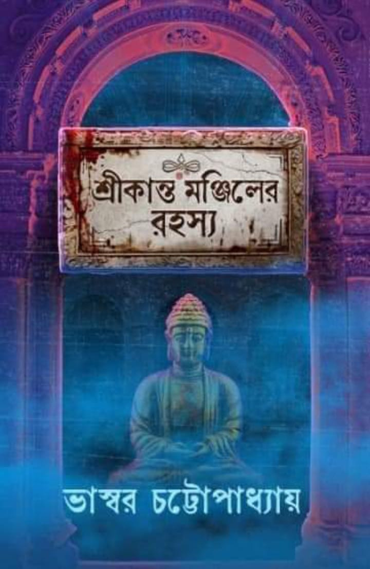 শ্রীকান্ত মঞ্জিলের রহস্য