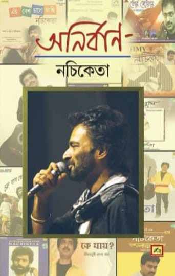 অনির্বাণ