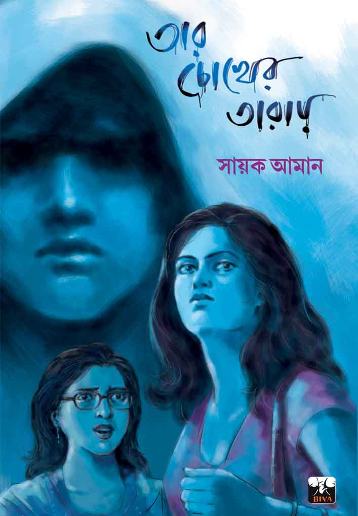 তার চোখের তারায় : সায়ক আমান