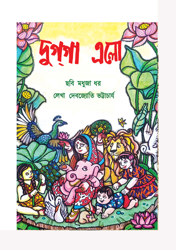 দুগগা এলো