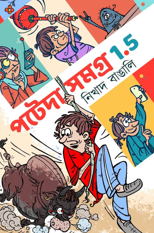 পটেদা সমগ্র ১.৫