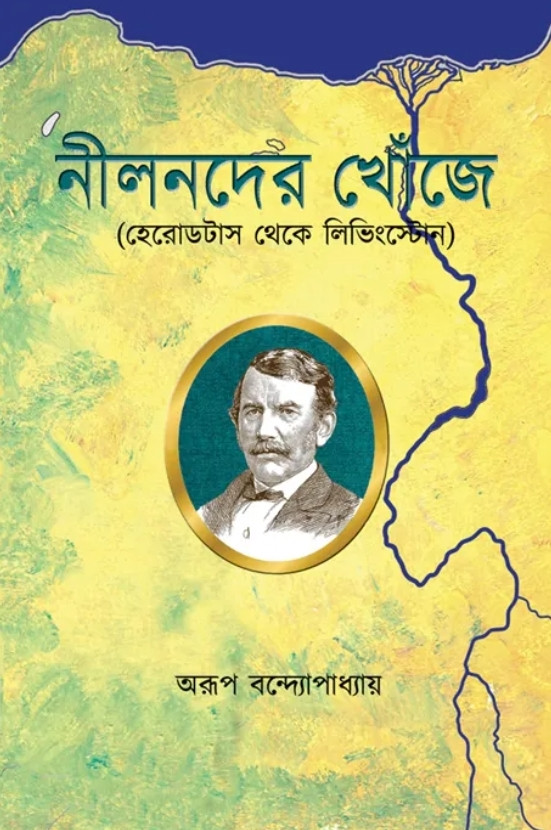 নীলনদের খোঁজে (হেরোডটাস থেকে লিভিংস্টোন)