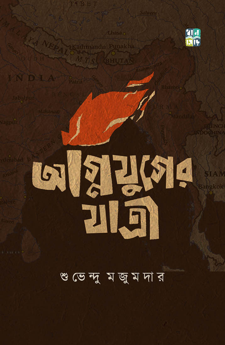 অগ্নিযুগের যাত্রী