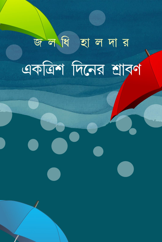 একত্রিশ দিনের শ্রাবণ