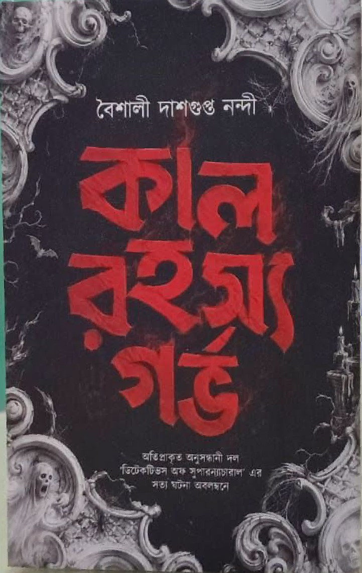 বৈশালী দাশগুপ্ত নন্দী : কাল রহস্য গর্ভ
