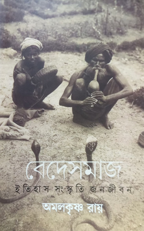বেদেসমাজ : ইতিহাস সংস্কৃতি জনজীবন