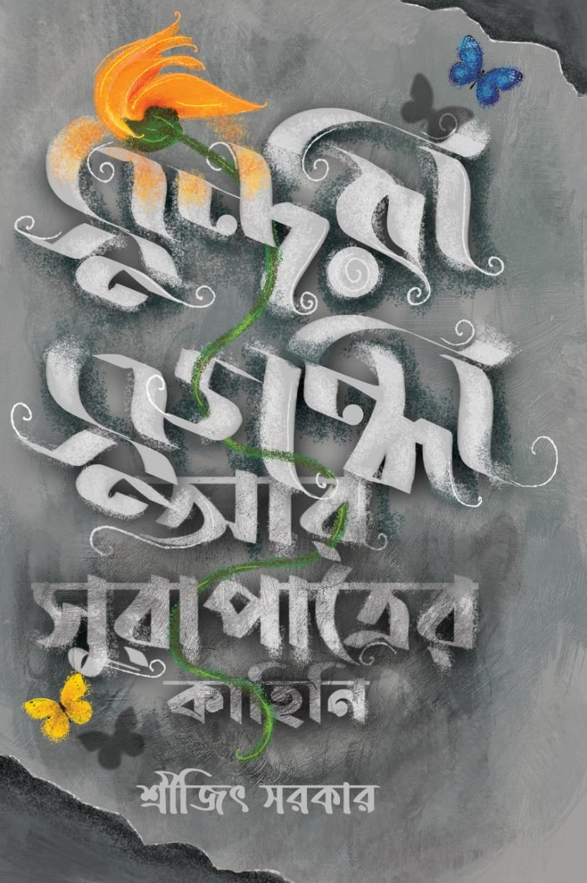 সুন্দরী সুগন্ধী আর সুরাপাত্রের কাহিনি