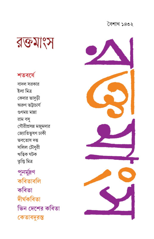 রক্তমাংস : বৈশাখ ১৪৩২