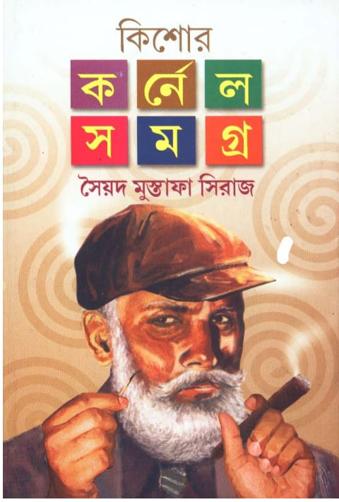 কিশোর কর্নেল সমগ্র ৩