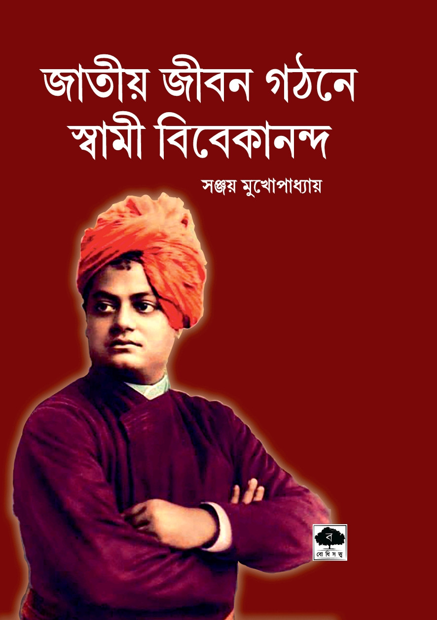 স্বামী বিবেকানন্দ : ভারতীয় জীবন গঠনে