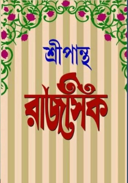 রাজসিক : শ্রীপান্থ