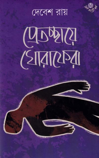 প্রেতচ্ছায়ে ঘোরাফেরা : দেবেশ রায়